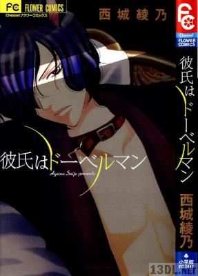 [西城綾乃] 彼氏はドーベルマン
